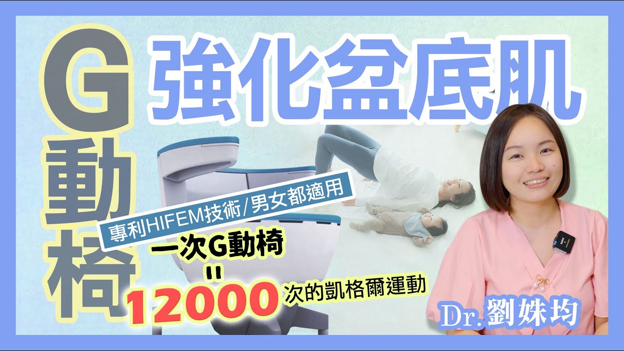 輕鬆改善尿失禁！一次的G動椅 =12000次凱格爾運動　跟蝴蝶電波、薇薇電波、Ｇ緊雷射又有什麼差別？｜仙杜瑞拉 劉姝均醫師