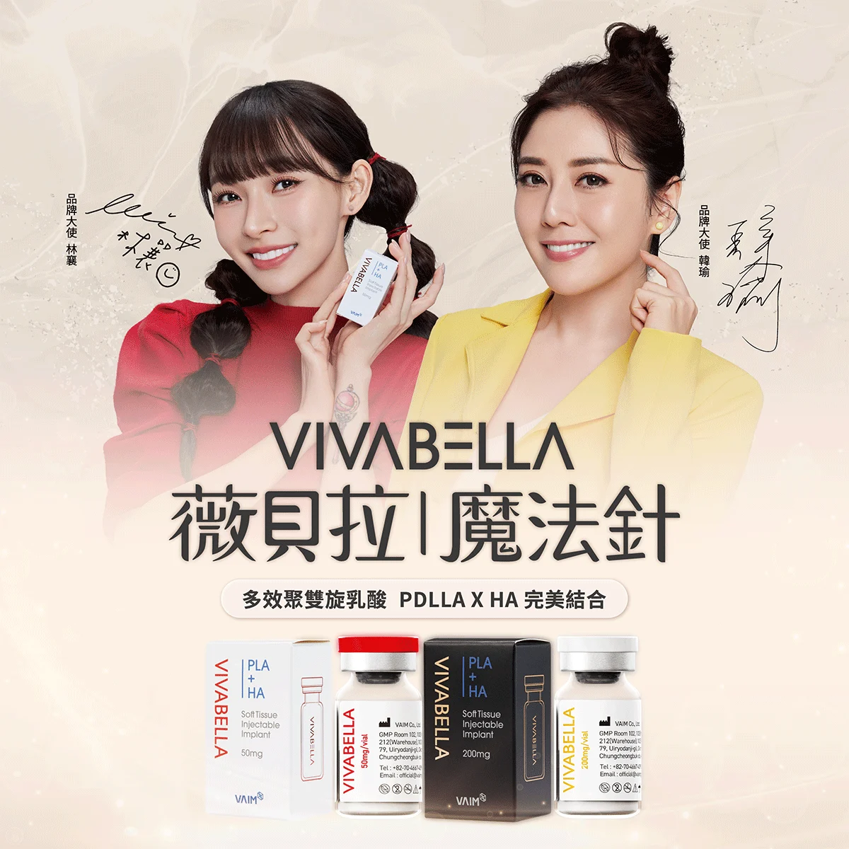 Vivabella薇貝拉 品牌大使韓瑜 林襄