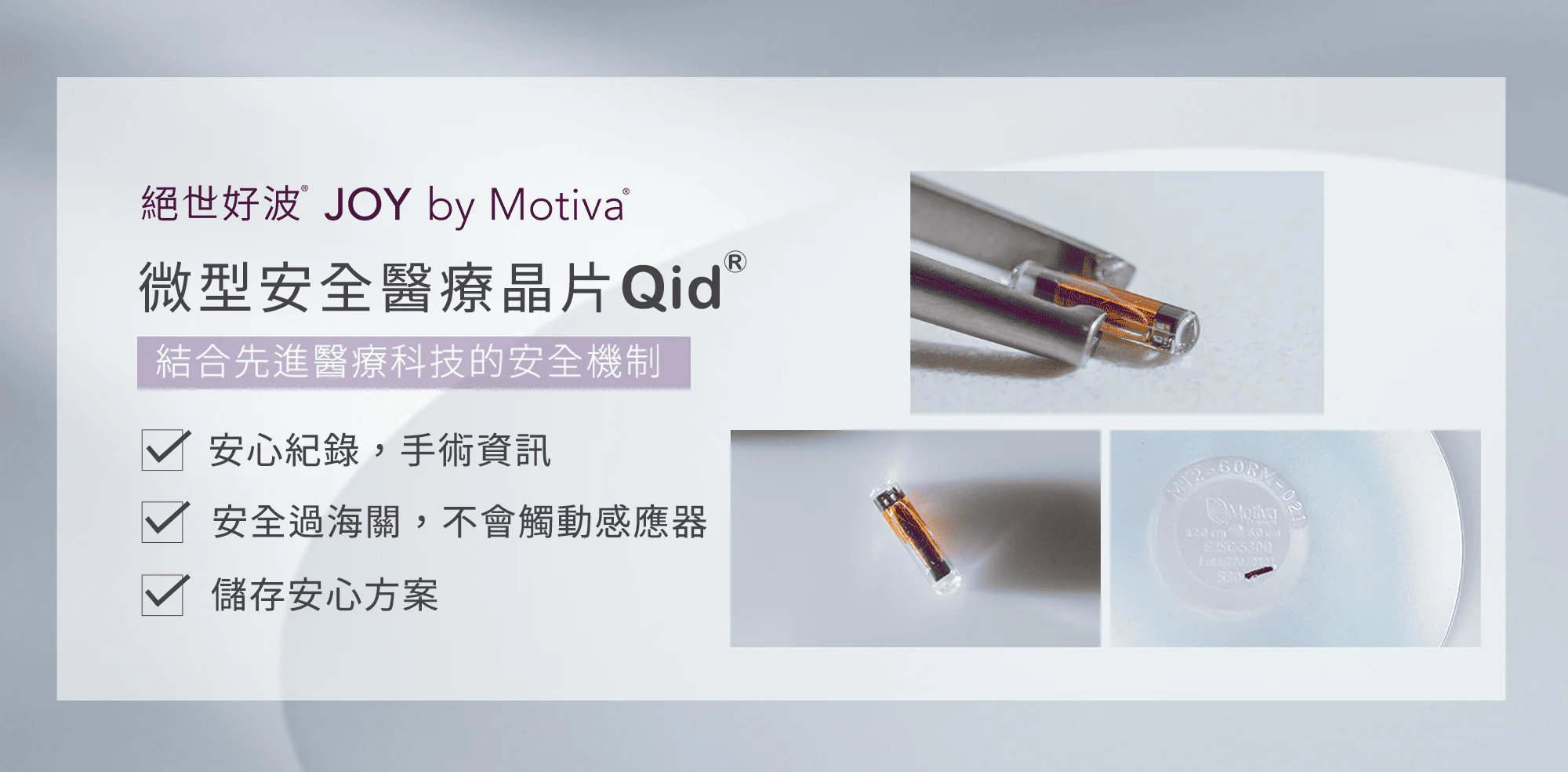9 Motivajoy絕世好波 關鍵技術 微型安全醫療晶片