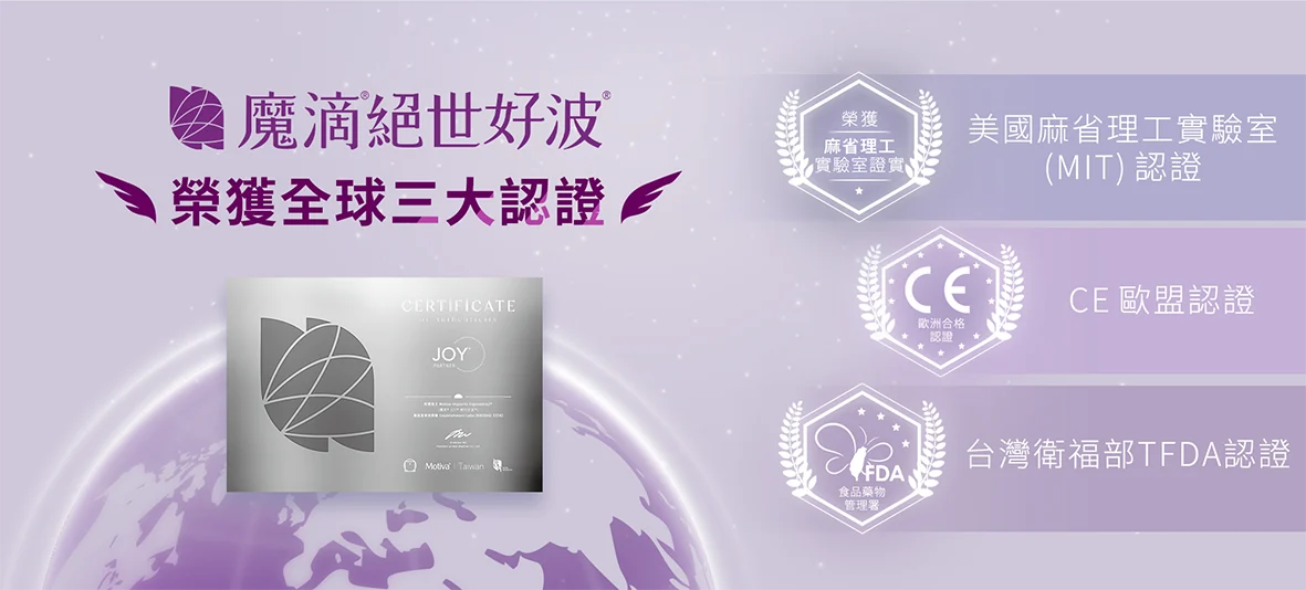 6 Motivajoy絕世好波 全球三大認證