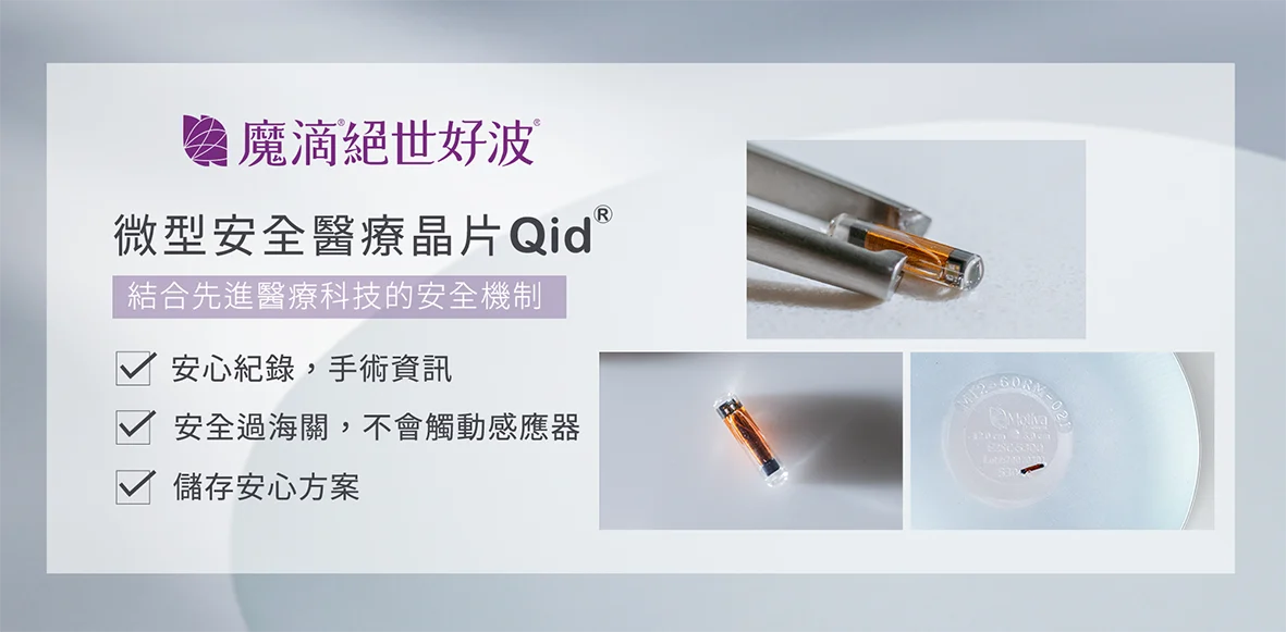 9 Motivajoy絕世好波 關鍵技術 微型安全醫療晶片